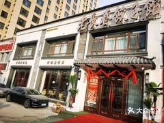 -老长春饺子馆(保利·春天里店)