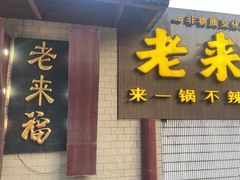 -老来福·非遗酸汤兔(凯旋路店)
