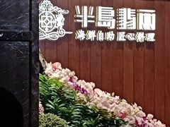 -半岛翡丽海鲜自助餐厅(观风亭店)
