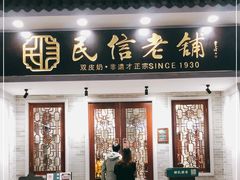 门面-民信老铺(华盖路店)