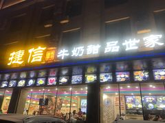 门面-捷信牛奶甜品世家(学府店)