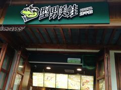 门面-型男美蛙烤牛蛙(南长街店)