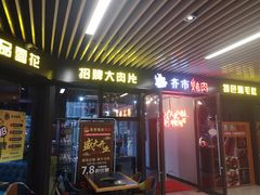门面-牛鲜盛齐齐哈尔烤肉(曹路店)