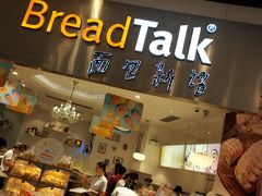 门面-BreadTalk面包新语·烘焙蛋糕(领展购物广场店)