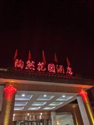 点击看大图 -陶然花园·婚宴