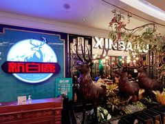 -新白鹿餐厅(爱琴海购物中心店)
