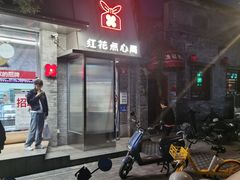 -红花点心局(大观园店)