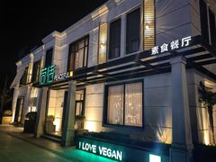 -荷恬·精致蔬食料理(富国街店)