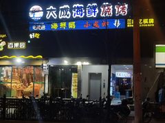 -大成海鲜烧烤·海鲜粥(长寿路店)