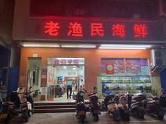 -三亚老渔民海鲜店