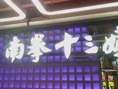 -南拳十三姨·潮汕砂锅粥·粤菜(西单大悦城店)