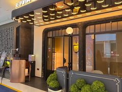 -佐度王子扒房(天鹅湖店)