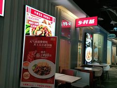 -乡村基(两江新区黄山大道第二餐厅)