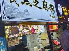 -鞠氏黑芝麻糊(水塔店)