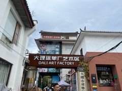 -大理床单厂艺术区