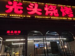 门面-云晓光头烧烤吧(盛夏店)