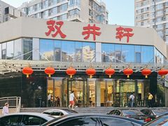 -双井轩(双井店)