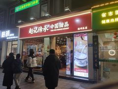 -赵记传承·中国甜品(福州总店)