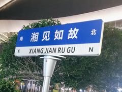 -福巷湘食小馆·猛火现炒(上海首店)