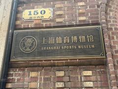 -上海体育博物馆
