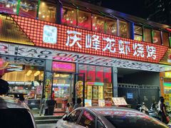-庆峰龙虾烧烤(合肥一店)