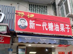 门面-邓记新一代糖油果子(四川煤管局供销公司职工宿舍店)