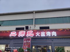 门面-二师兄火盆烤肉(湖口店)