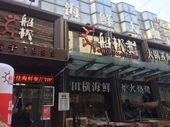 门面-船梆煮•蒸汽海鲜·炉火烤肉(五四广场店)