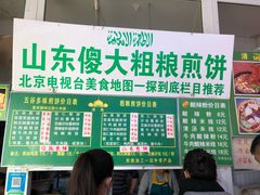 -山东傻大粗粮煎饼(牛街店)