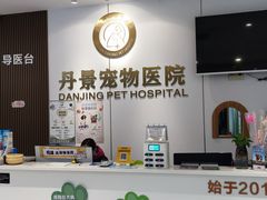 -丹景宠物医院·全科·老年病·牙科(武昌诊疗中心)