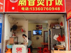 门面-潮香兴煲仔饭(莲花路店)