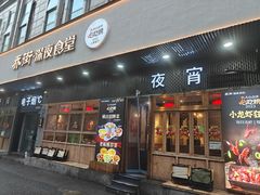 -乔街深夜食堂·小龙虾·高压锅生蚝(杭州总店)