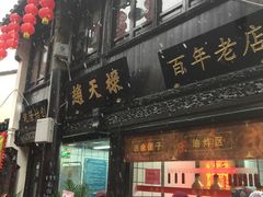 门面-赵天禄(葑门横街店)