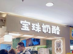 -宝珠奶酪(北京国瑞城购物中心店)