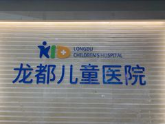 -龙都儿童医院