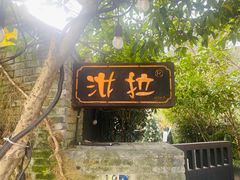 -野蔓果·山野菜(西湖景区·龙井茶田店)