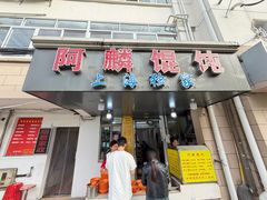 -阿麟馄饨(延长路店)