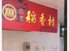 -北京稻香村(华堂商场店)