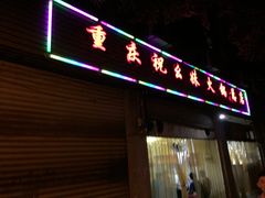门面-祝幺妹火锅(裕华村总店)