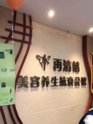 -再清椿美容