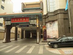调整大小&nbsp;DSCN5290-北京王府井天伦王朝酒店