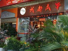 -成都瓜串串(华强北店)