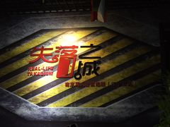 -失落之城沉浸式剧情密室(江宁万达店)