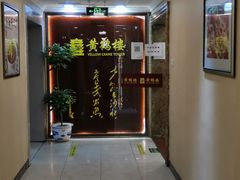 店门口-黄鹤楼湖北特色菜(高碑店)
