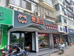 门面-爱妻鱼•老体北重庆水煮鱼•川菜(白云路店)