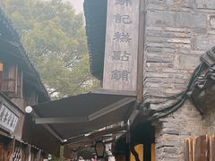 -锦记糕点铺