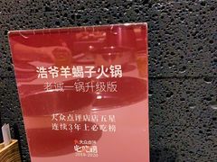 -浩爷羊蝎子火锅(望京店)
