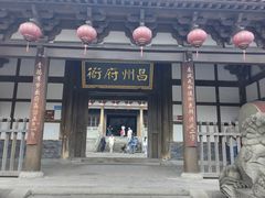 -昌州古城