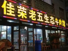 门面-佳荣老五生态牛肉馆