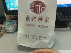 -宋记饼家(石门二路店)